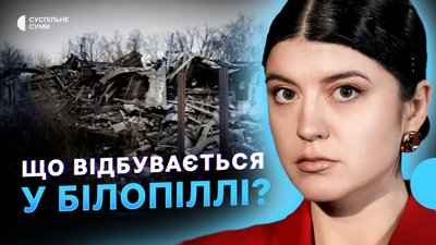 Атаки РФ на Білопілля, бої на прикордонні Сумщини, БпЛА по Сумах