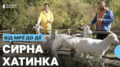 Зі столиці у село: як родина з Києва завела козину ферму на Черкащині