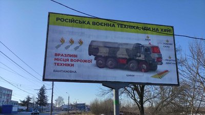 У Сумах з'явилися борди із порадами про те, як краще знищувати російську воєнну техніку