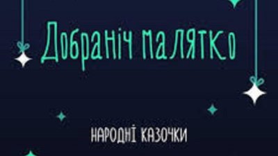 У Франківську започаткували проєкт казок "Добраніч, малятко!"