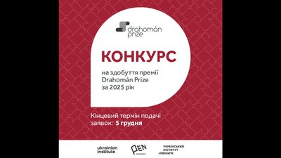 Премія Drahomán Prize 2025