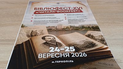 Бібліофест, бібліотеки, 17 вересня 2026, Тернопіль