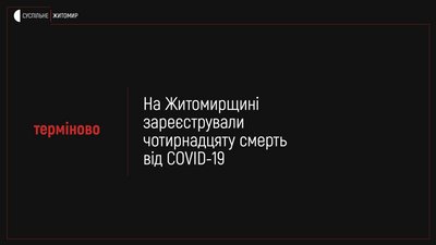 На Житомирщині зареєстрували 14 смерть від коронавірусу