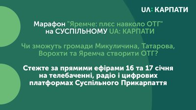 "Яремче: плєс навколо ОТГ" - 2-денний марафон стартує на Суспільному Карпати