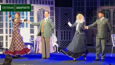 «Здрастуйте, я ваша тітонька» — виставу без глядачів показали в Ужгороді «Здрастуйте, я ваша тітонька» — виставу без глядачів показали в Ужгороді