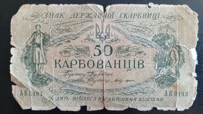 50 карбованців часів УНР