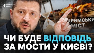Чи встоїть Кримський міст після ударів по мостах у Києві