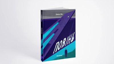Книжка "Повінь" Євгена Ліра