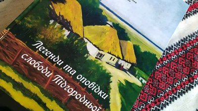 "Легенди та оповідки слободи Підгородньої". На Дніпропетровщині презентували книгу про давнє місто "Легенди та оповідки слободи Підгородньої". На Дніпропетровщині презентували книгу про давнє місто