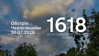Обстріли прикордоння Чернігівщини 30 липня 2026 року, 1618 день повномасштабної війни