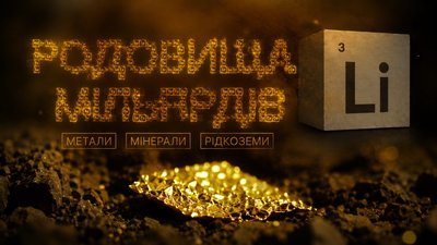 родовища мільярдів, літій