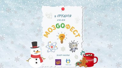 Мозгофест в Одесі Мозгофест в Одесі