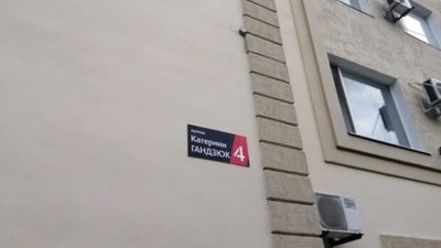 Верховний Суд визнав незаконним перейменування у Херсоні вулиці на честь Гандзюк
