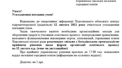 У Херсоні 12 лютого через погіршення погодних умов навчання дітей рекомендують провести дистанційно У Херсоні 12 лютого через погіршення погодних умов навчання дітей рекомендують провести дистанційно