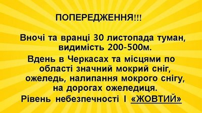 "Жовте попередження": на Черкащині туман, сніг та ожеледь