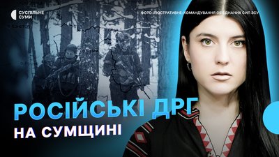 Активність російських ДРГ на Сумщині, Олександра Гена визнали невинуватим у держзраді