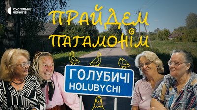 Як звучить Чернігівщина — дивіться у новому проекті Суспільне Чернігів «Прайдем пагамонім» Як звучить Чернігівщина — дивіться у новому проекті Суспільне Чернігів «Прайдем пагамонім»