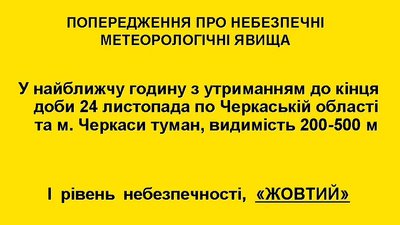 Видимість 200-500 метрів: на Черкащині прогнозують погіршення погодних умов Видимість 200-500 метрів: на Черкащині прогнозують погіршення погодних умов