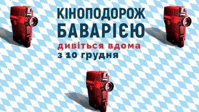 В Україні вдруге відбудеться онлайн-фестиваль баварського кіно: програма