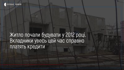 Довгобуд у Ніжині, який зводять понад 7 років, обіцяють добудувати до кінця 2021 року