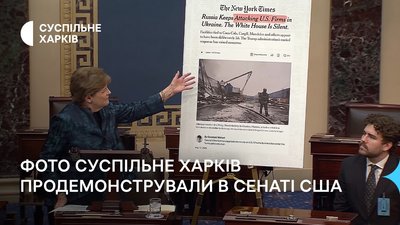 Сенаторка Джин Шагін використала фото Суспільного  під час виступу в Сенаті США