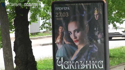 Прем'єра вистави "Чаклунка" мала відбутися 27 березня Прем'єра вистави "Чаклунка" мала відбутися 27 березня