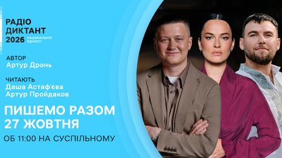 Радіодиктант 2026