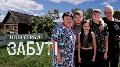Житомир, Забуті, забуті села, вимираючі села, Нов Серби, 12 серпня 2026 року