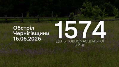Обстріли прикордоння Чернігівщини 1574 день, 16 червня 2026 року