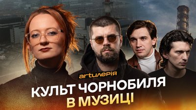Музика Чорнобиля