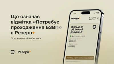Позначка "Потребує проходження БЗВП" ВОС-999 у "Резерв+"