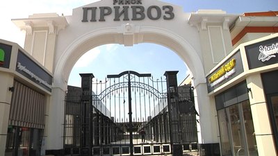 "Привоз" закритий "Привоз" закритий