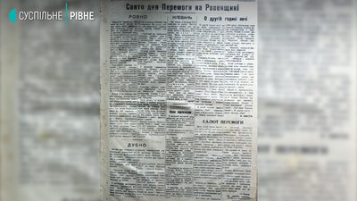 Перший День Перемоги у Рівному. Як його описали в газеті "Червоний прапор" Перший День Перемоги у Рівному. Як його описали в газеті "Червоний прапор"
