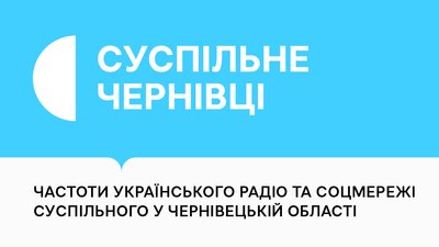 Частоти радіостанцій Суспільного і диджитал-сторінки Суспільного у Чернівецькій області