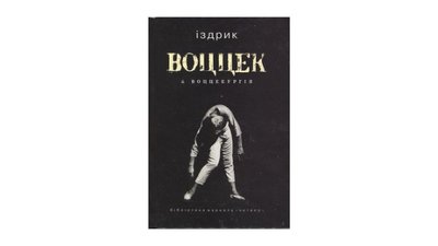 Воццек & воццекургія. Юрій Іздрик Воццек & воццекургія. Юрій Іздрик