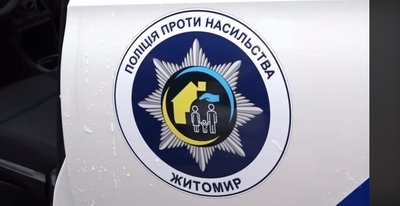 У Житомирі розпочали роботу мобільні групи поліції, які реагуватимуть на домашнє насильство