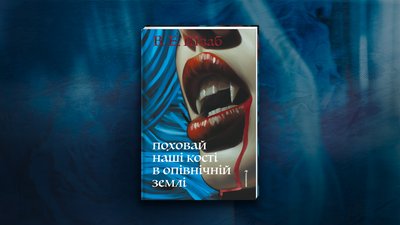 Готика в літературі, "Поховай наші кості в опівнічній землі"