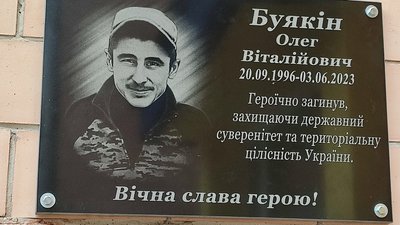 На Полтавщині відкрили меморіальну дошку загиблому воїнові Олегу Буякіну На Полтавщині відкрили меморіальну дошку загиблому воїнові Олегу Буякіну