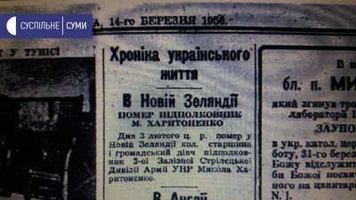 Сумщина-Нова Зеландія: історія підполковника УНР Миколи Харитоненка Сумщина-Нова Зеландія: історія підполковника УНР Миколи Харитоненка