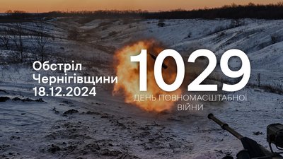 Росіяни атакували місто Семенівка та 12 сіл на прикордонні Чернігівщини
