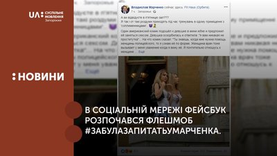 У Запоріжжі розпочався флешмоб #забузапитатьумарченка
