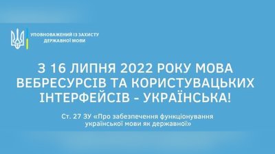 Усі сайти повинні мати основну українську версію з 16 липня