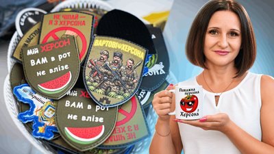 мерч, Херсон