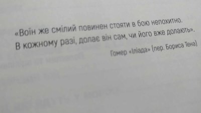 Цитата, на одній зі сторінок книги Євгенія Ролдугіна "Час відважних"