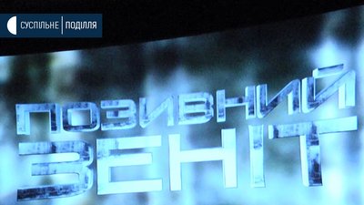 "Після такої стрічки ти починаєш цінувати кожну хвилину", -хмельницький школяр про "Позивний Зеніт"