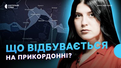 Армія РФ атакує Сумщину, ЗСУ звільнили Андріївку, триває евакуація з прикордоння