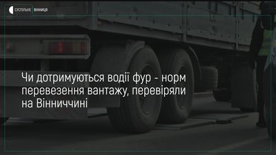 Чи дотримуються водії фур норм перевезення вантажу на Вінниччині?