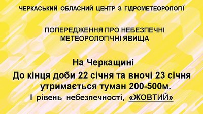 Обмежена видимість: на Черкащині оголосили "жовте" попередження Обмежена видимість: на Черкащині оголосили "жовте" попередження