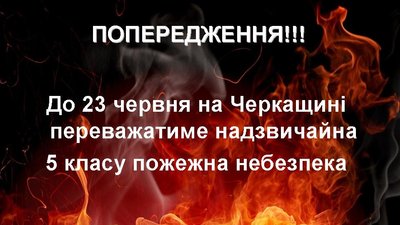 Черкащан попереджають про високий рівень пожежної небезпеки Черкащан попереджають про високий рівень пожежної небезпеки