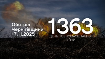 Обстріли прикордоння Чернігівщини 1363 день, 17 листопада 2025 року